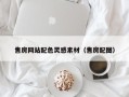瓦房店售房网站配色灵感素材（售房配图）