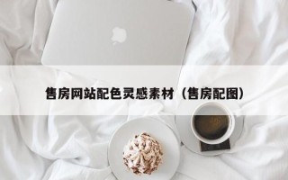 瓦房店售房网站配色灵感素材（售房配图）